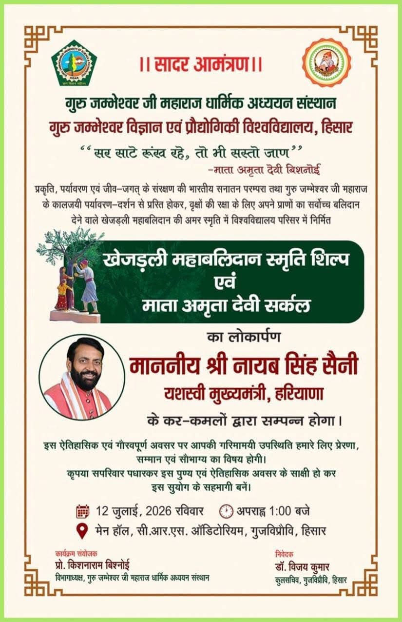 हिसार की गुरु जंभेश्वर यूनिवर्सिटी में मां अमृतादेवी की प्रतिमा का अनावरण
