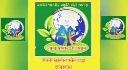 भीलवाड़ा में प्रकृति वन्दन सप्त दिवसीय कार्यक्रम
