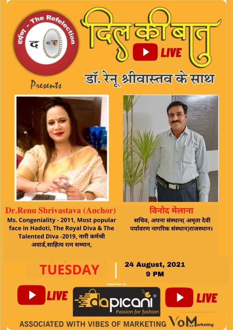 सचिव विनोद मेलाना के साथ दिल की बात यूट्यूब पर