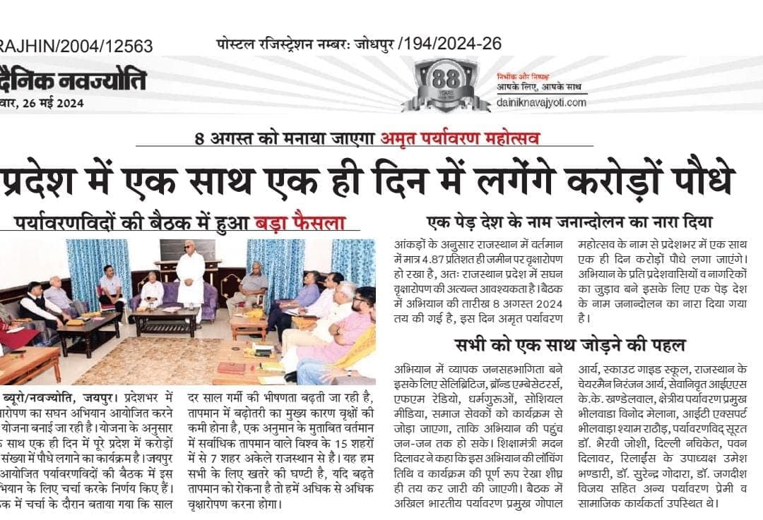 अमृत पर्यावरण महोत्सव, राजस्थान — "एक पेड़ देश के नाम" के अंतर्गत व्यापक पौधारोपण अभियान