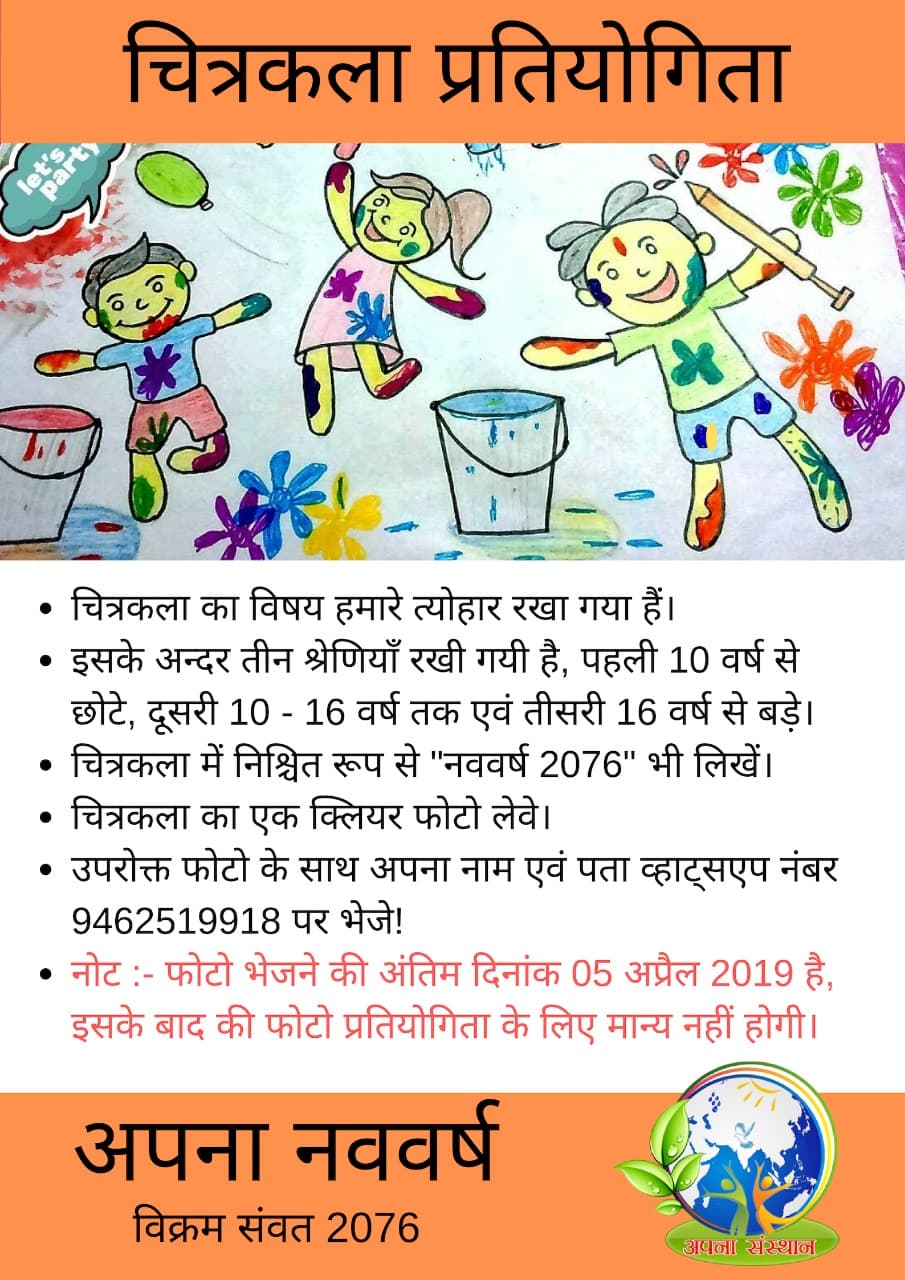 अपना नववर्ष — विक्रम संवत 2076 प्रतियोगिताएँ (2019)