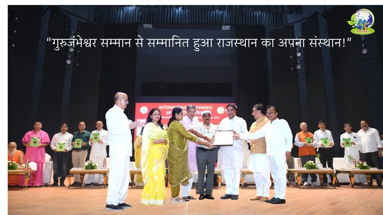 गुरुजंभेश्वर सम्मान से सम्मानित — अपना संस्थान राजस्थान