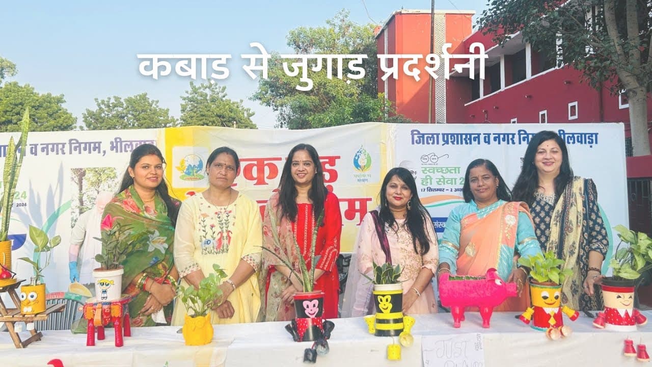 स्वच्छ भारत अभियान — कबाड़ से जुगाड़ प्रदर्शनी