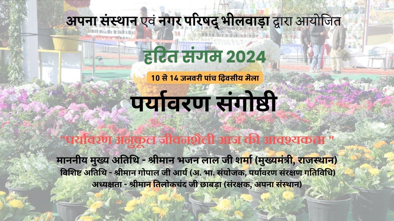पर्यावरण अनुकूल जीवनशैली — अपना संस्थान व नगर परिषद् भीलवाड़ा