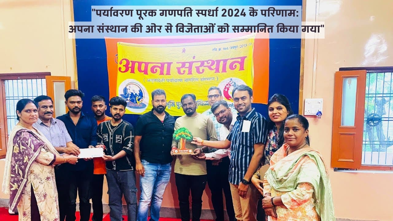 पर्यावरण पूरक गणपति स्पर्धा 2024 — विजेताओं का सम्मान