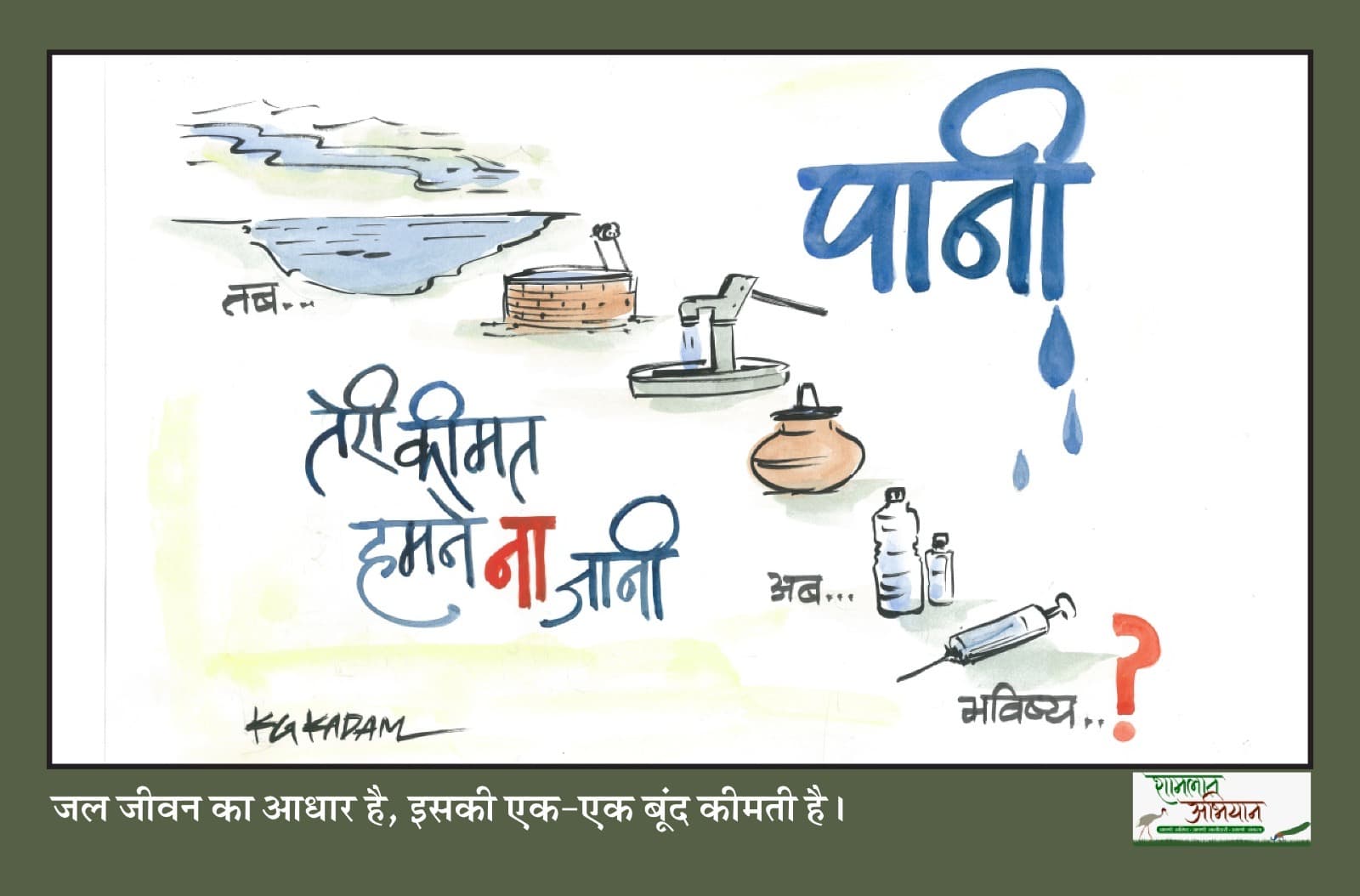 शामलात अभियान — के.जी. कदम की पोस्टर-श्रृंखला
