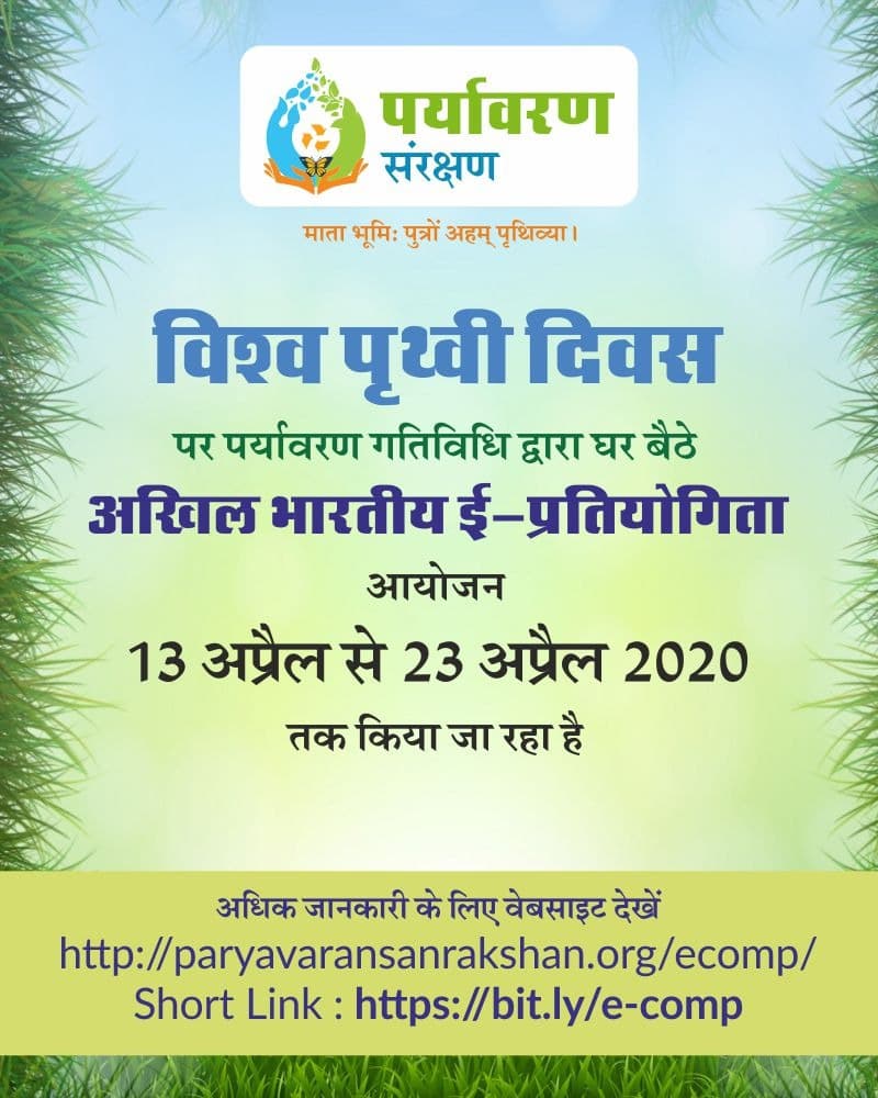 विश्व पृथ्वी दिवस — अखिल भारतीय ई-प्रतियोगिता (2020)
